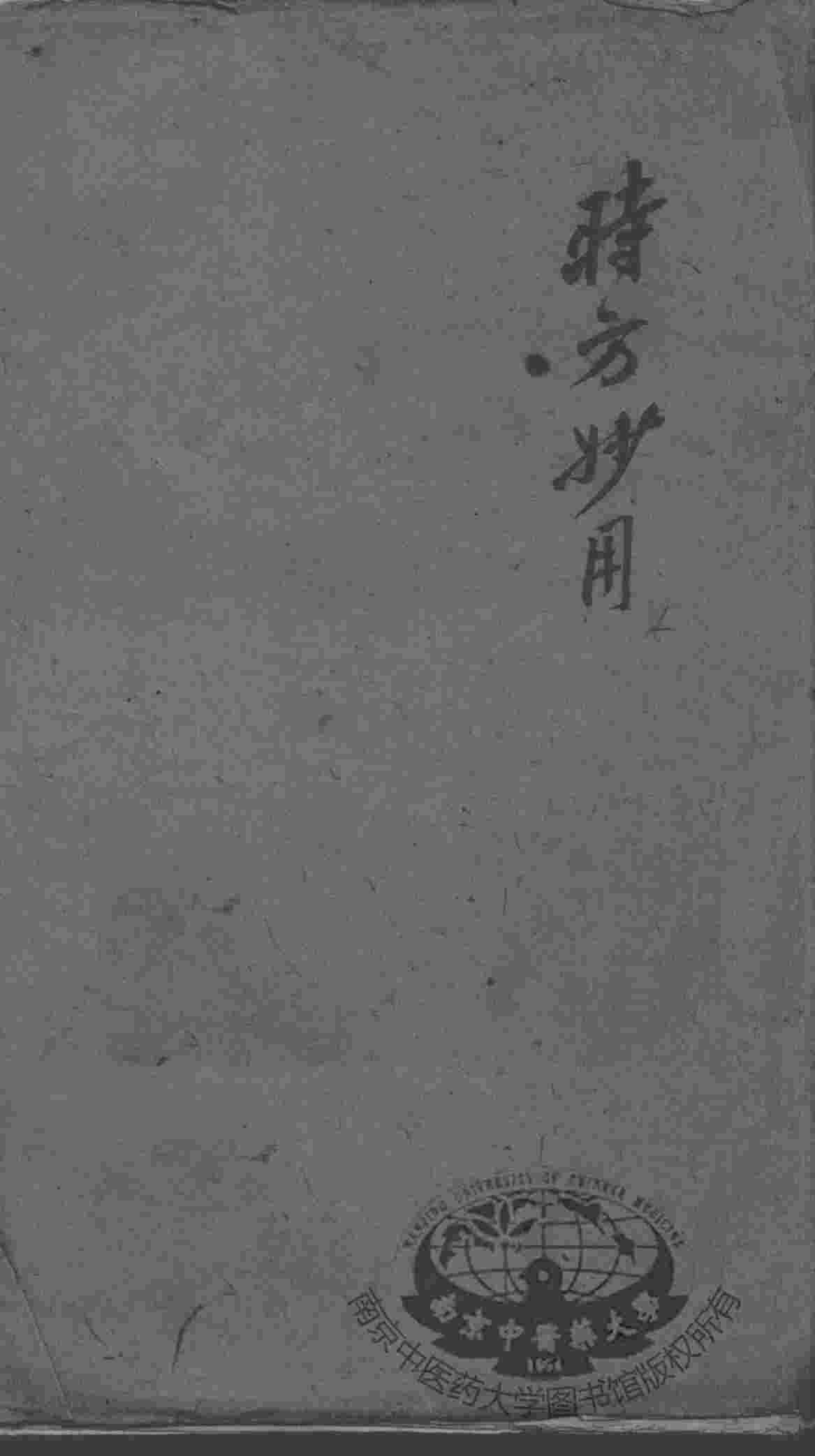陈修园医书二十八种  时方妙用  卷1-4